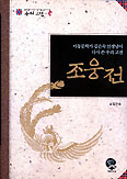 [새책] 조웅전